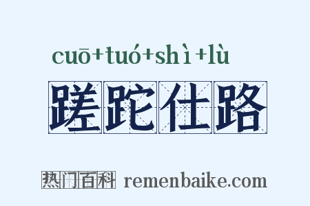 蹉跎仕路是什么意思的图片